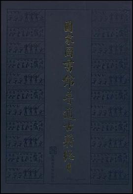 国家图书馆普通古籍总目·第五卷·传记门 pdf epub mobi 电子书 下载