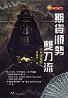 期貨順勢雙刀流 pdf epub mobi 电子书 下载