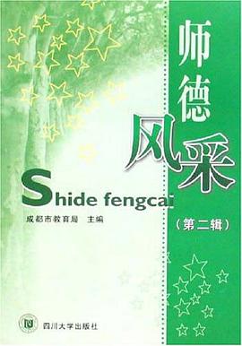 师德风采(第二辑) pdf epub mobi 电子书 下载