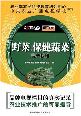 野菜、保健蔬菜高产栽培