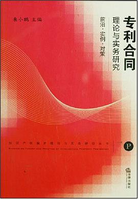 专利合同理论与实务研究 pdf epub mobi 电子书 下载