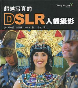 超越寫真的DSLR人像攝影 pdf epub mobi 電子書 下載