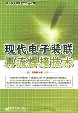 现代电子装联再流焊接技术 pdf epub mobi 电子书 下载