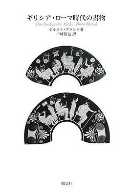 ギリシア・ローマ時代の書物