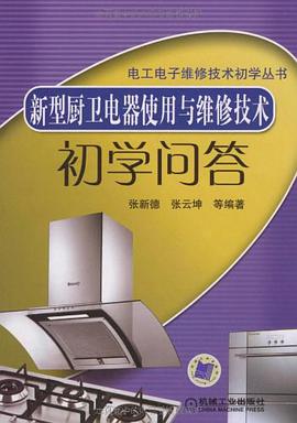 新型厨卫电器使用与维修技术初学问答 pdf epub mobi 电子书 下载