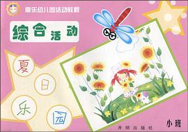 童乐幼儿园活动教程 pdf epub mobi 电子书 下载