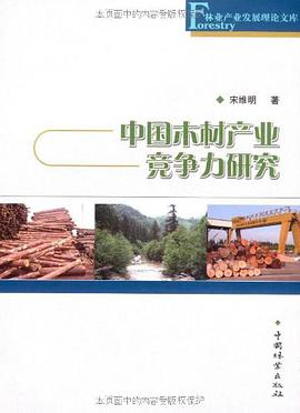 中国木材产业竞争力研究 pdf epub mobi 电子书 下载
