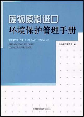废物原料进口环境保护管理手册 pdf epub mobi 电子书 下载