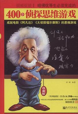 哈佛优等生必须完成的400个侦探思维游戏 pdf epub mobi 电子书 下载