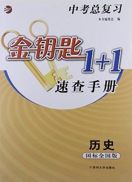中考总复习金钥匙1+1速查手册 pdf epub mobi 电子书 下载