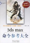 3ds max命令参考大全 pdf epub mobi 电子书 下载