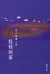 娃娃回家 pdf epub mobi 电子书 下载