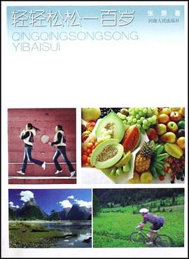 轻轻松松一百岁 pdf epub mobi 电子书 下载