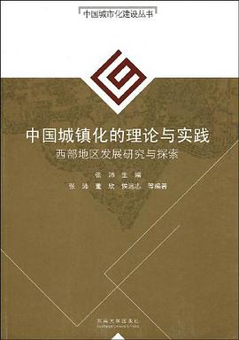 中国城镇化的理论与实践