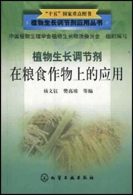植物生长调节剂在粮食作物上的应用 pdf epub mobi 电子书 下载