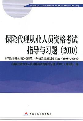 保险代理从业人员资格考试指导与习题 pdf epub mobi 电子书 下载
