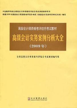 2009年-高級會計實務曆年考試試題及評分標準 pdf epub mobi 電子書 下載