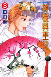 神職與巫女 3 pdf epub mobi 电子书 下载