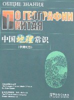 中国地理常识（中俄对照） pdf epub mobi 电子书 下载