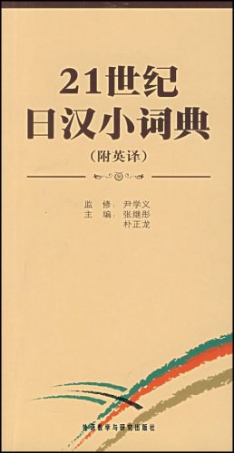 21世纪日汉小词典