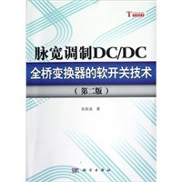 脉宽调制DC/DC全桥变换器的软开关技术 pdf epub mobi 电子书 下载