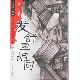 发舒里胡同 pdf epub mobi 电子书 下载