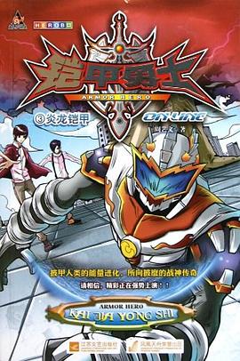 铠甲勇士ONLINE pdf epub mobi 电子书 下载