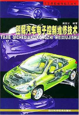图解汽车电子控制维修技术 pdf epub mobi 电子书 下载