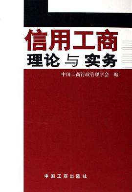 信用工商理论与实务 pdf epub mobi 电子书 下载