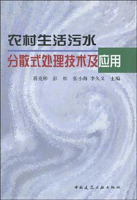 农村生活污水分散式处理技术及应用