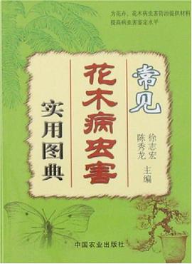 常见花木病虫害实用图典 pdf epub mobi 电子书 下载