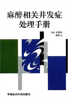 麻醉相关并发症处理手册 pdf epub mobi 电子书 下载