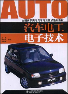 汽车电工电子技术 pdf epub mobi 电子书 下载