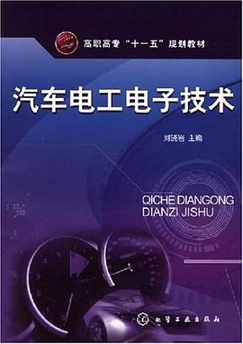 汽车电工电子技术 pdf epub mobi 电子书 下载