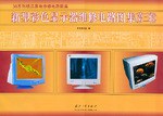 新型彩色顯示器維修電路圖集(第三輯)