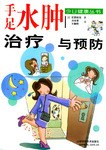 手足水肿治疗与预防 pdf epub mobi 电子书 下载