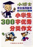 小学生300字优秀分类作文/小博士作文系列丛书 pdf epub mobi 电子书 下载