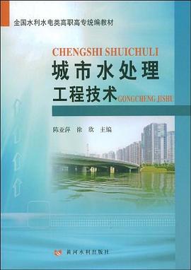 城市水处理工程技术 pdf epub mobi 电子书 下载