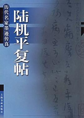 陆机平复帖 pdf epub mobi 下载