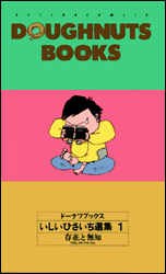 ドーナツブックスいしいひさいち選集 1 pdf epub mobi 电子书 下载