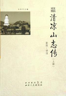 文白对照清凉山志传（上下） pdf epub mobi 电子书 下载