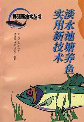 淡水池塘养鱼实用新技术 pdf epub mobi 电子书 下载