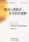 解读心理教育