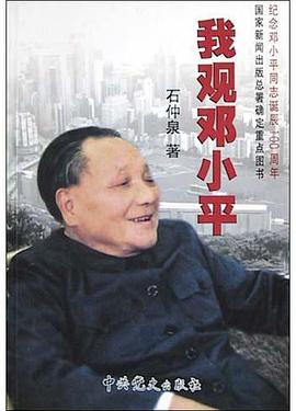 我观邓小平 pdf epub mobi 电子书 下载
