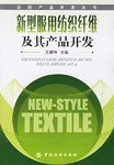 新型服用纺织纤维及其产品开发 pdf epub mobi 电子书 下载