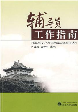 辅导员工作指南 pdf epub mobi 电子书 下载