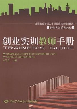 创业实训教师手册 pdf epub mobi 电子书 下载