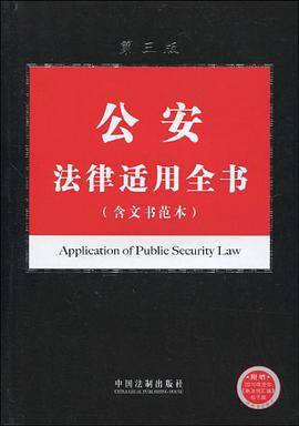 公安法律适用全书 pdf epub mobi 电子书 下载