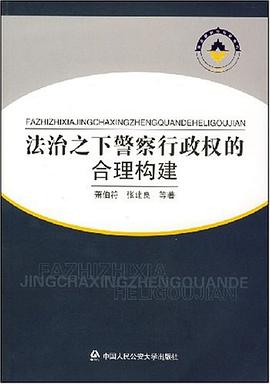 法治之下警察行政权的合理构建 pdf epub mobi 电子书 下载