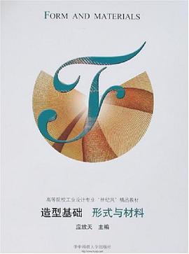 造型基础 形式与材料 pdf epub mobi 电子书 下载